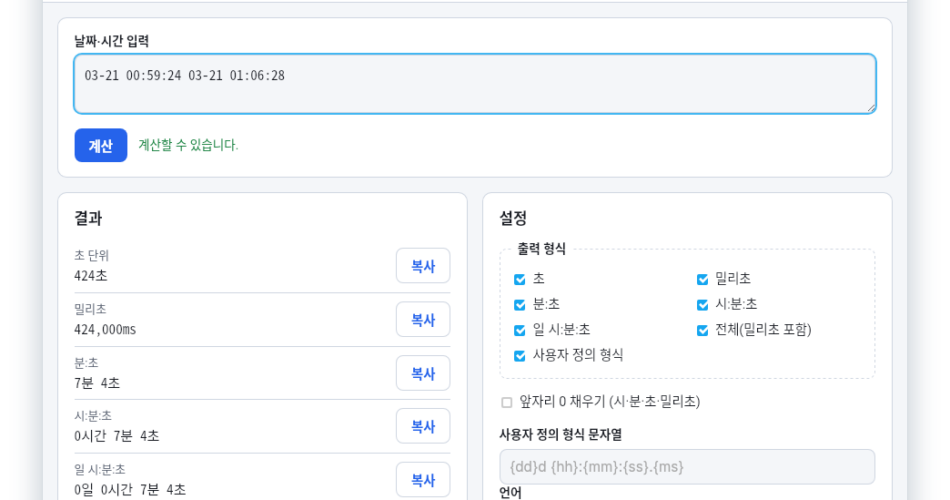 Time Diff Calculator 앱 메인 화면