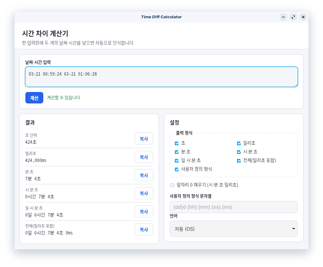 Time Diff Calculator 앱 메인 화면