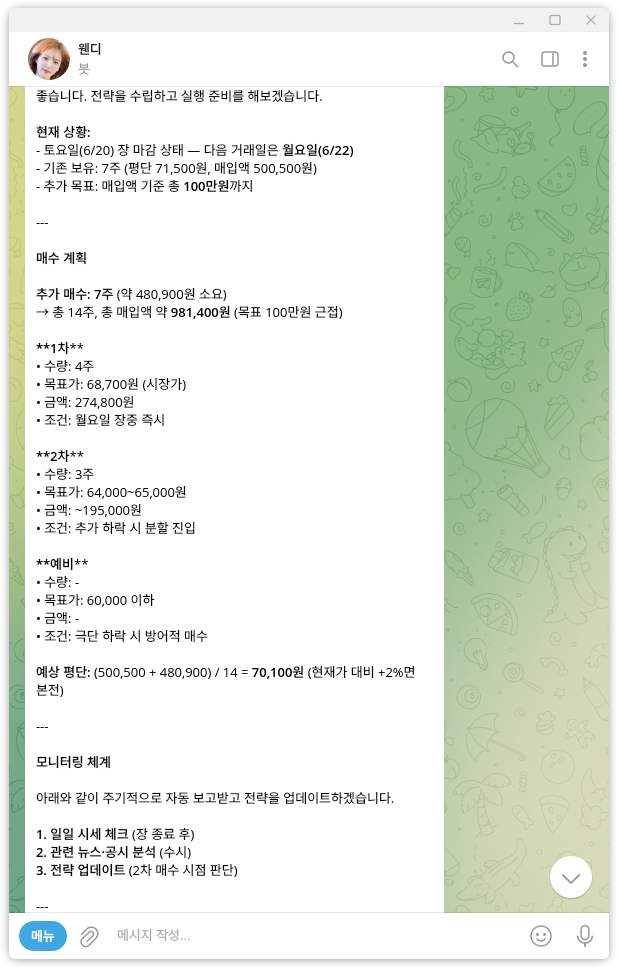 헤르메스 에이전트가 수립한 토스증권 종목 매수 전략 - 텔레그램 웬디 봇 화면